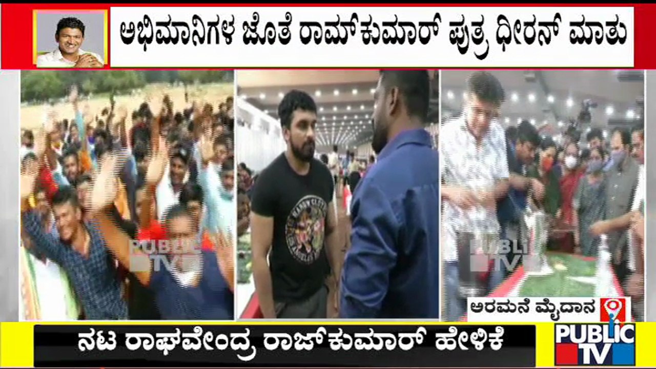 ಅಪ್ಪುಮಾಮ ಅಭಿಮಾನಿಗಳಿಗೆ ಊಟ ಹಾಕಿಸ್ಬೇಕು ಅಂತಿದ್ದರು: Dheeren Ramkumar