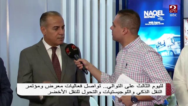 لليوم الثالث على التوالي ..تواصل فعاليات معرض ومؤتمر النقل الذكي واللوجستيات والتحول للنقل الأخضر