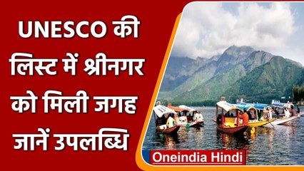 Srinagar को UNESCO के Creative Cities Network में किया गया शामिल | वनइंडिया हिंदी