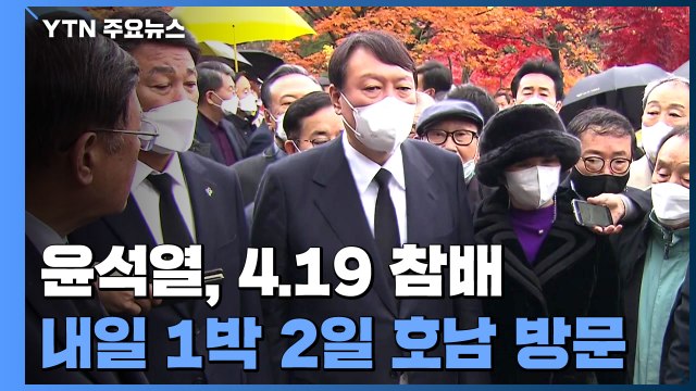 윤석열, 광주행 앞두고 4.19 참배...선대위 구성 물밑 '신경전' / YTN