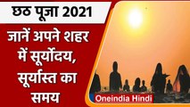 Chhath 2021: 10 नवंबर को पहला अर्घ्य, जानिए अपने शहर में सूर्योदय-सूर्यास्त का समय | वनइंडिया हिंदी