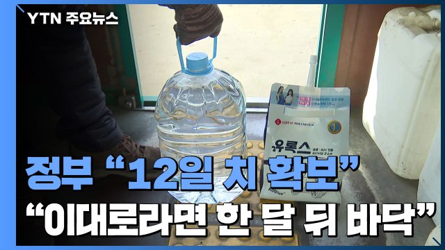 요소수 총 12일 치 확보... 이대로라면 한 달 뒤 바닥 / YTN