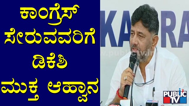 ಕಾಂಗ್ರೆಸ್ ಬಿಟ್ಟು ಹೋದವರಿಗೆ ಪಕ್ಷವನ್ನು ಮರಳಿ ಸೇರಲು ಡಿಕೆಶಿ ಮುಕ್ತ ಅಹ್ವಾನ | DK Shivakumar | Congress