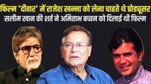 प्रोड्यूसर से कहकर सलीम खान ने करवा दिया था राजेश खन्ना को फिल्म से बाहर, अमिताभ बच्चन थे वजह