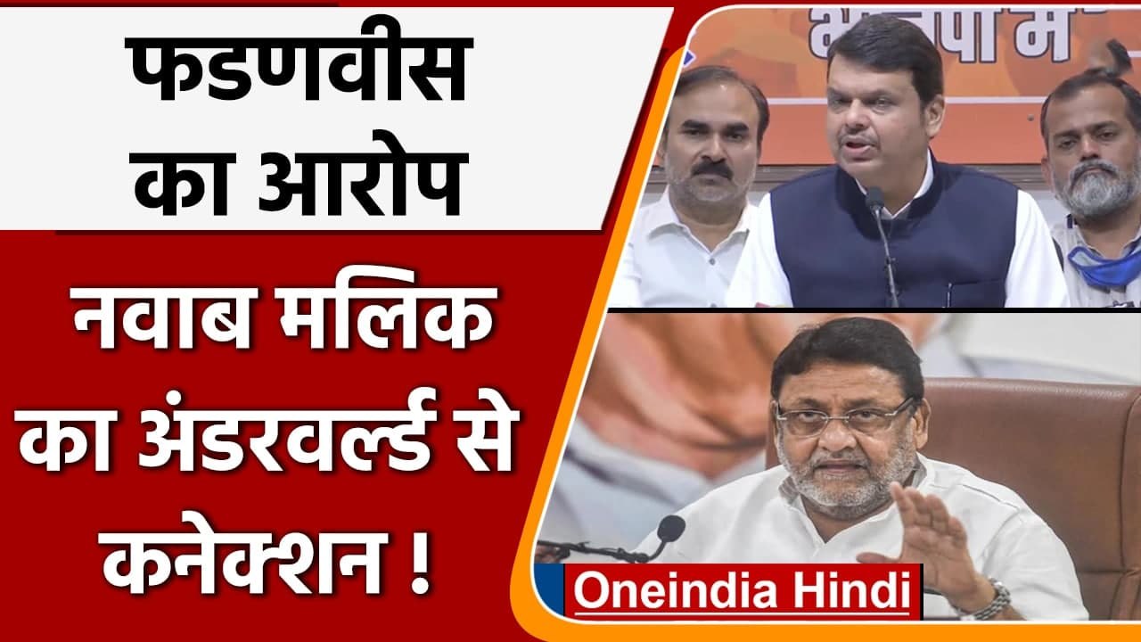 Devendra Fadnavis का गंभीर आरोप, Nawab Malik का Underworld से कनेक्शन! | वनइंडिया हिंदी