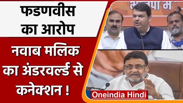 Devendra Fadnavis का गंभीर आरोप, Nawab Malik का Underworld से कनेक्शन! | वनइंडिया हिंदी