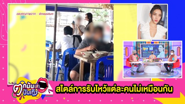 “แพท”เคลียร์ดราม่า ไม่รับไหว้เด็กที่มาขอถ่ายรูปด้วย l ตกมันส์บันเทิง 9 พ.ย.2564