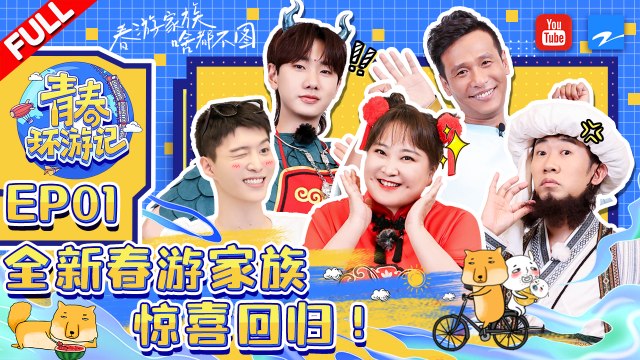 EP1 | 全新春游家族惊喜回归 和“nie”一起开启爆笑之旅 《青春环游记3》Youth Periplous Season3 EP1 FULL 20211106