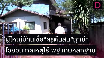 ผู้ใหญ่บ้านเชื่อ“ครูต้นสน”ถูกฆ่า โวยวันเกิดเหตุไร้ พฐ.เก็บหลักฐาน | ชนคลิปข่าว 09/11/64 เดลินิวส์