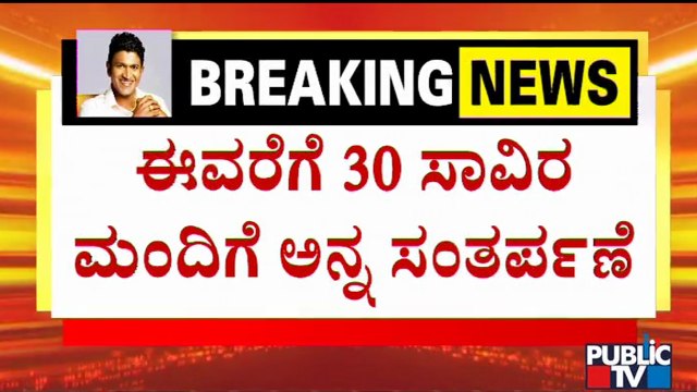 ಅರಮನೆ ಮೈದಾನದತ್ತ ಅಭಿಮಾನಿಗಳ ಸಾಗರ; ಈವರೆಗೆ 30,000 ಮಂದಿಗೆ ಅನ್ನ ಸಂತರ್ಪಣೆ | Palace Ground | Anna Santarpane