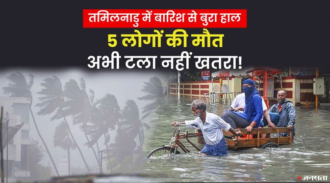 Tamil Nadu Rains: तमिलनाडु में भारी बारिश की चेतावनी जारी, चक्रवाती तूफान आने की भी आशंका
