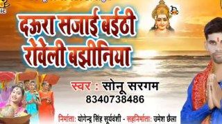 Bhojpuri Chhat Geet I Daura Sajai Baithi Roweli Bajhiniya I Bhojpuri Devotional I Sonu Sargam