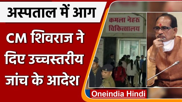 Bhopal: Kamla Nehru Hospital की घटना पर CM Shivraj ने दिए जांच के आदेश | वनइंडिया हिंदी