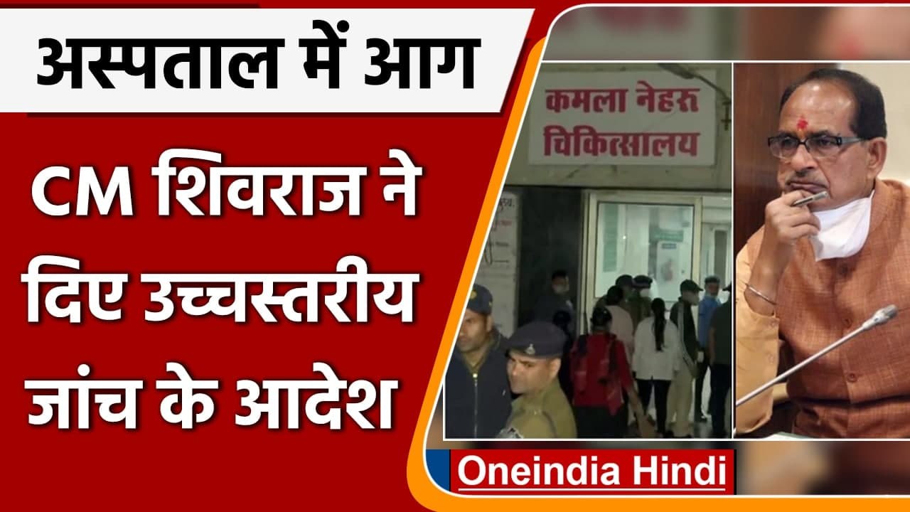 Bhopal: Kamla Nehru Hospital की घटना पर CM Shivraj ने दिए जांच के आदेश | वनइंडिया हिंदी
