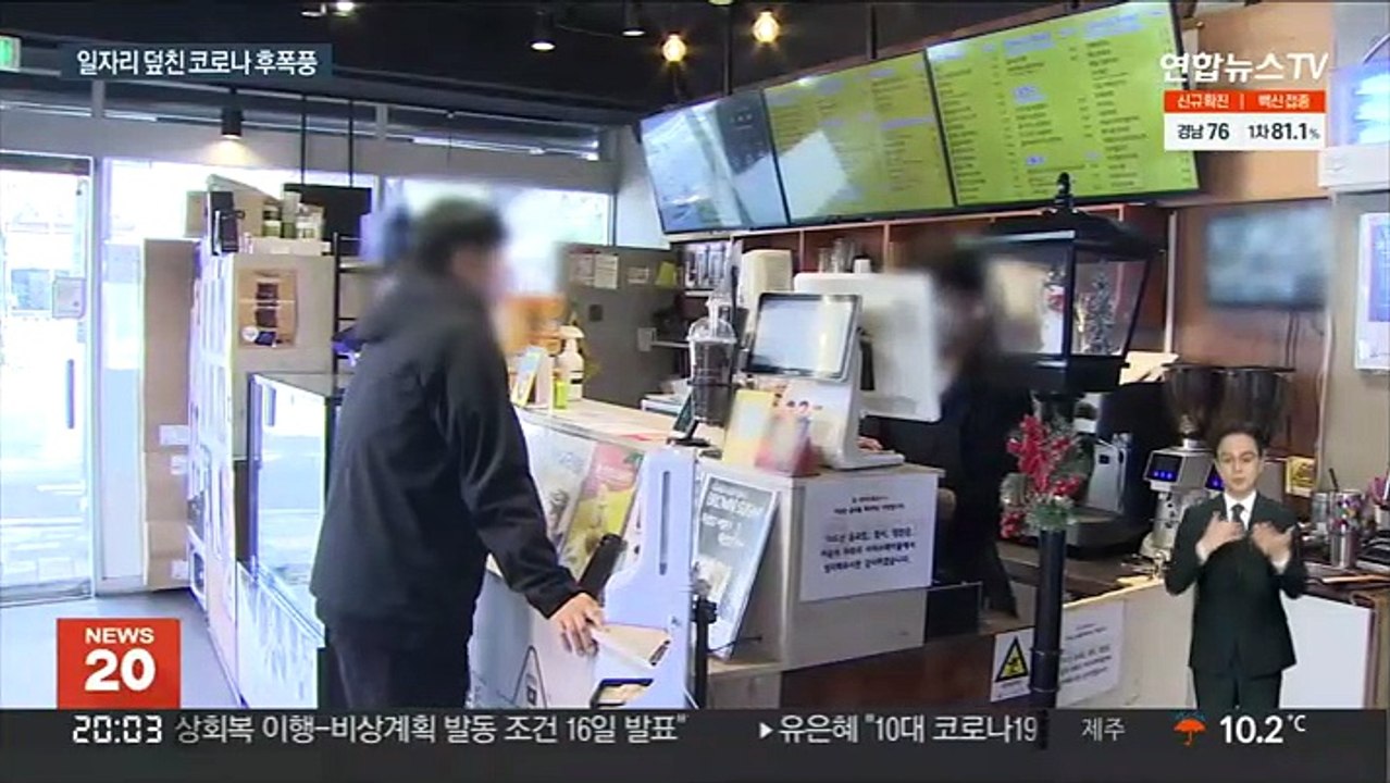 코로나 파장 장기화…"4년 뒤 일자리 21만개 감소"