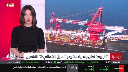 ...أعلنت شركة غازبروم الروسية الانتهاء بشكل...