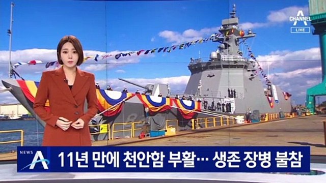 11년 만에 천안함 부활…생존 장병 진수식 불참