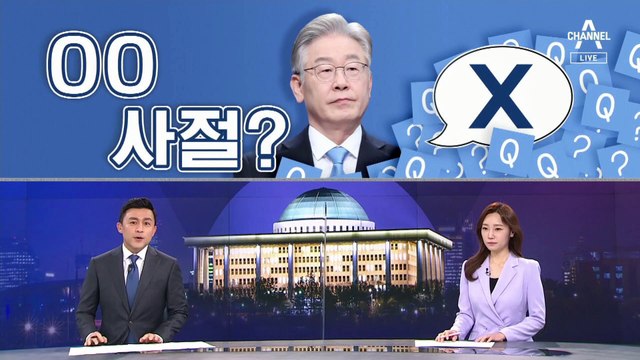 [여랑야랑]이재명, 질문 사절? / 윤석열, 이번에는 뱀 그림? 알고 보니…