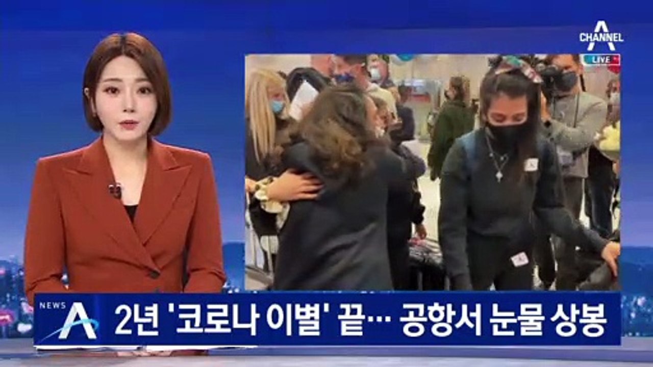 2년 ‘코로나 이별’ 끝…美 공항서 연인·가족 눈물 상봉