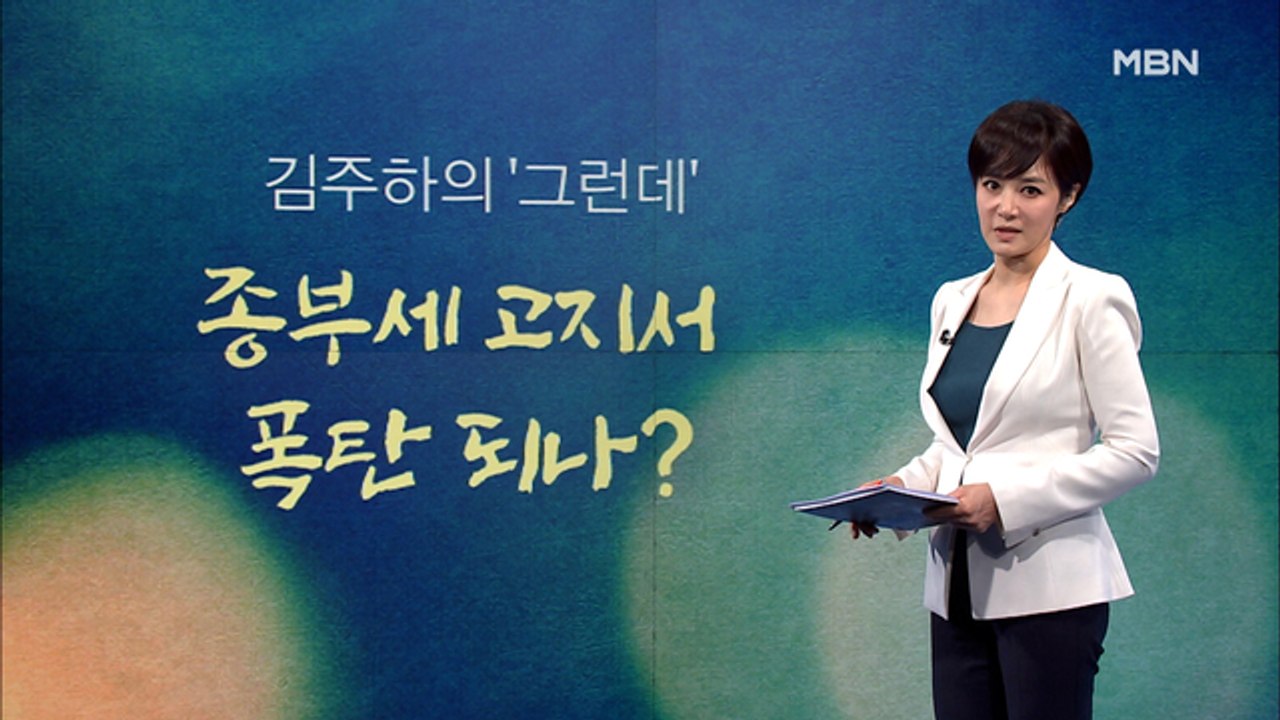 [김주하의 '그런데'] 종부세 고지서 폭탄 되나? 1109