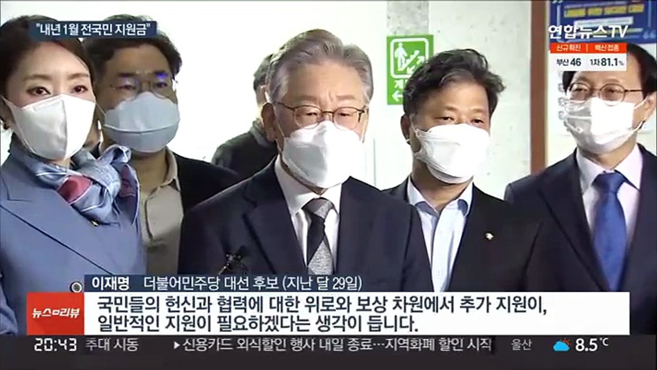 여 "내년 1월 전국민 지원금 지급"…야 "악성 포퓰리즘"