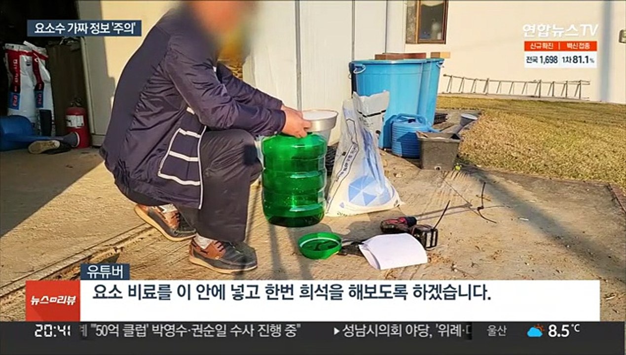 "요소수 직접 제조?" 요소수 가짜 정보 '주의'