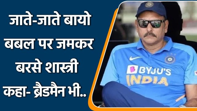Ravi Shastri slams on bio bubble, says sooner or later the bubble will burst | वनइंडिया हिंदी