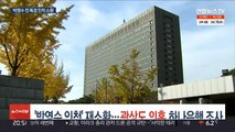 '박영수 인척' 재소환…곽상도 의혹 하나은행 조사