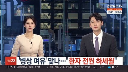 '병상 여유' 맞나…"환자 전원 하세월"