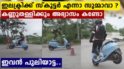 ഡോൻണ്ട് അണ്ടര്‍ എസ്റ്റിമേറ്റ് ദ പവര്‍ ഓഫ് ഇ-സ്‌കൂട്ടര്‍' ഹോ എന്താ ഒരു പ്രകടനം