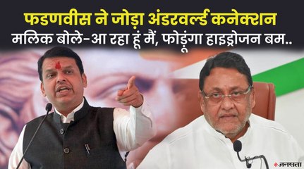 पूर्व CM का आरोप- मुंबई ब्लास्ट के गुनहगारों से नवाब मलिक ने खरीदी जमीन, मंत्री ने किया पलटवार