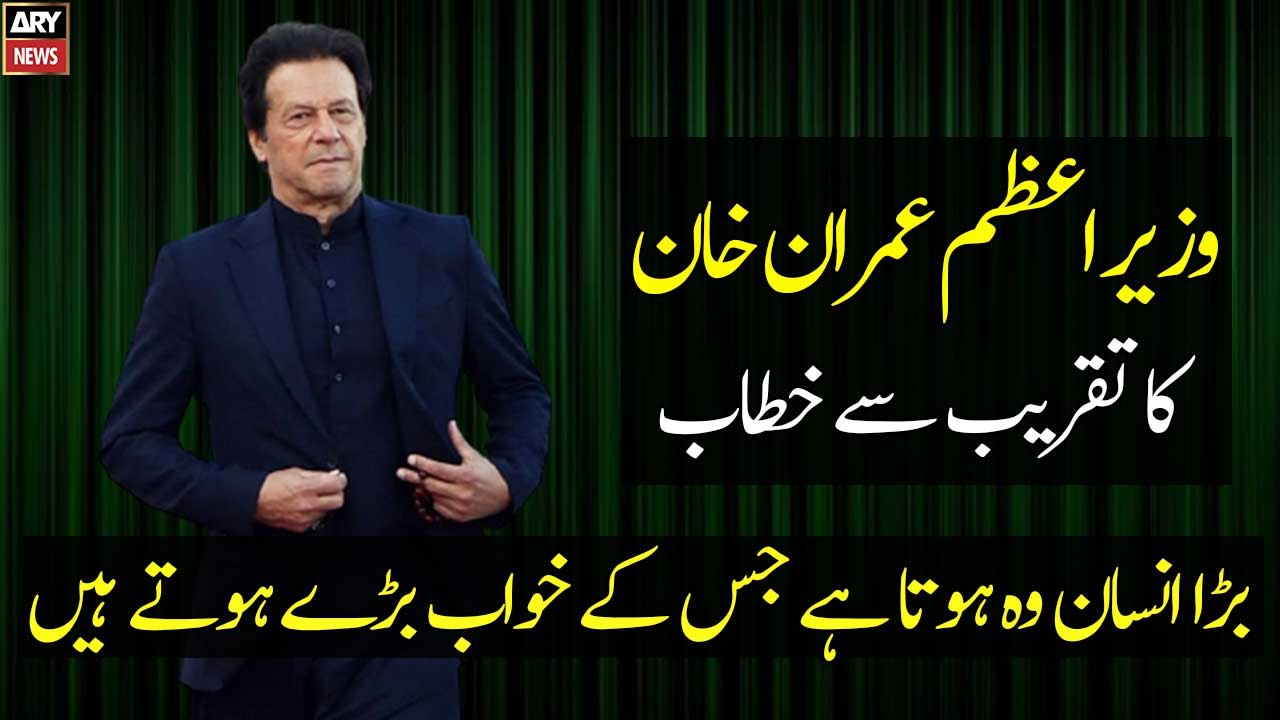 Islamabad: Prime Minister Imran Khan addresses the ceremony