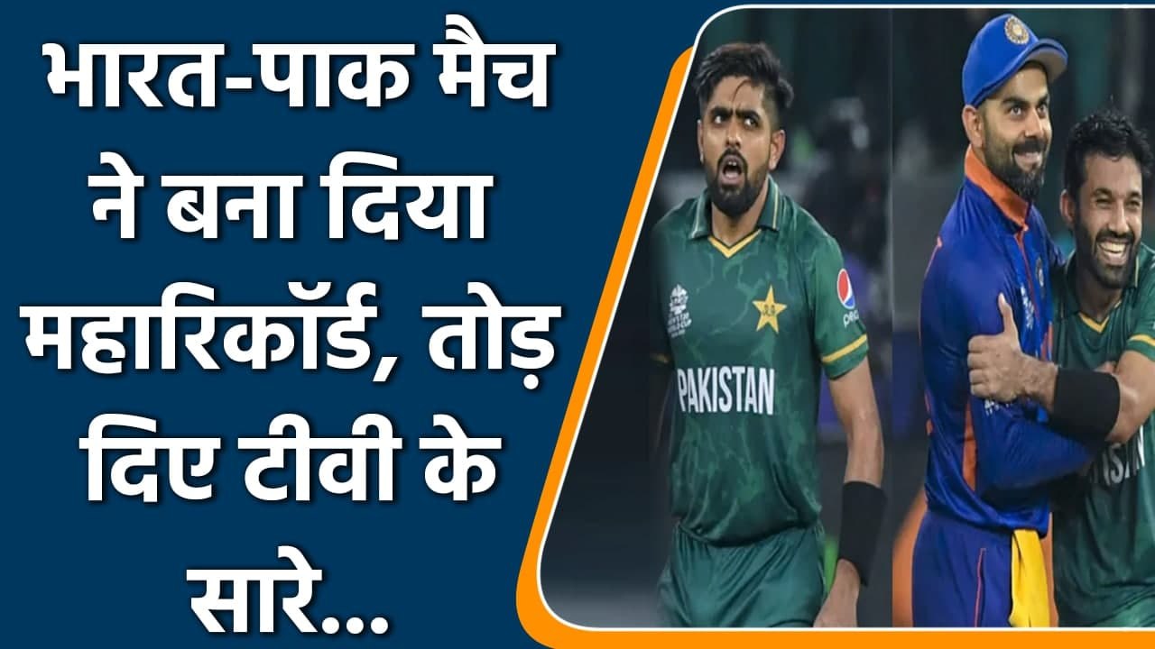 India vs Pakistan match at T20 World Cup registered a record 167 million viewers | वनइंडिया हिंदी