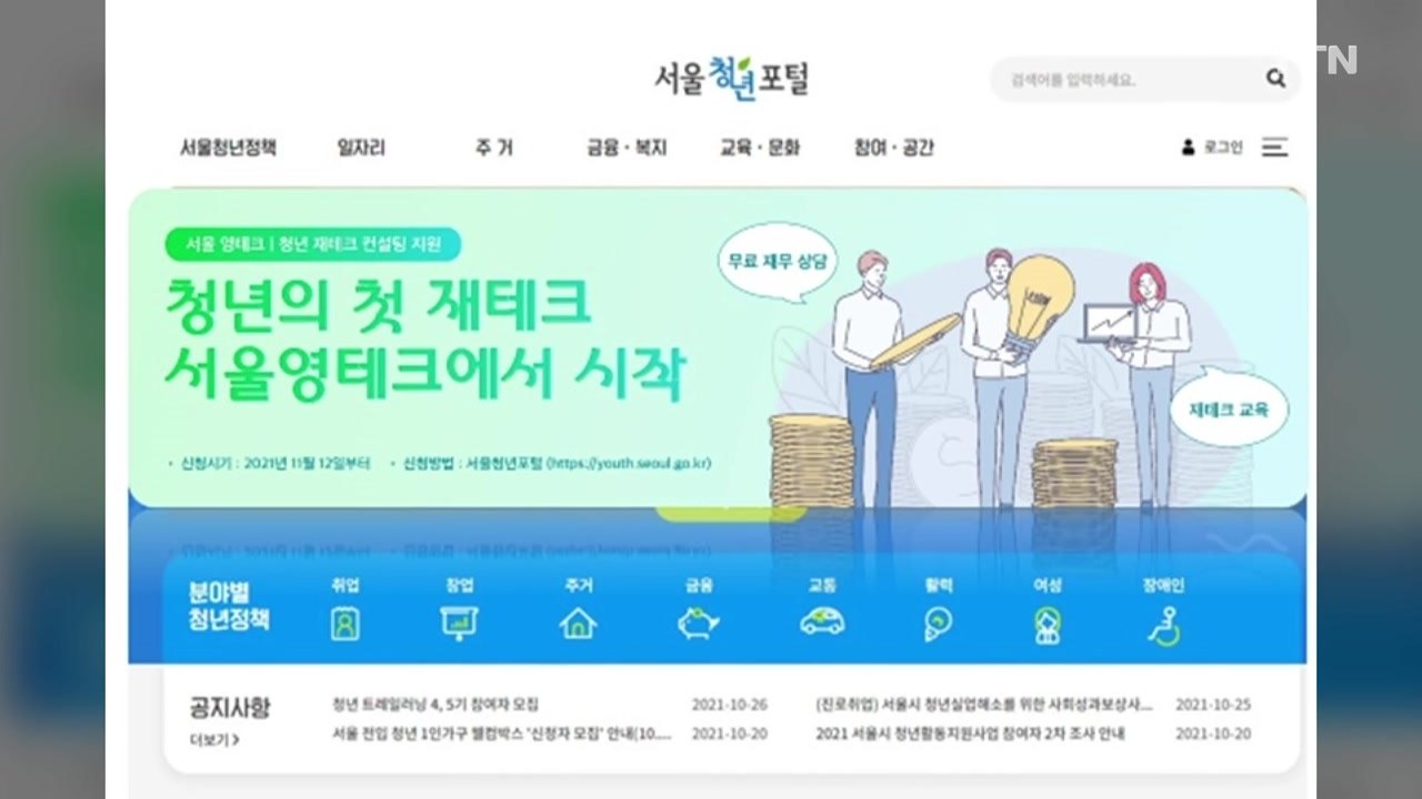 [서울] 서울시, 청년 재테크 교육..."빚투, 영끌 그만" / YTN
