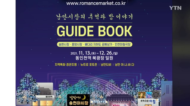 [인천] 인천시, 13일부터 동인천 낭만시장 축제 개최 / YTN