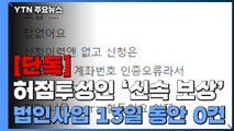 [단독] 법인사업자에게는 말뿐인 '신속 보상'...