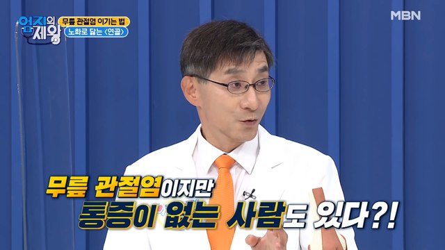 이것만 잡으면 무릎 관절염 통증 문제없지~!