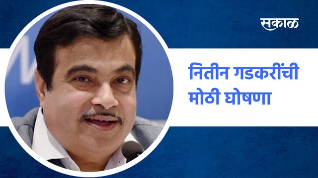 Nitin Gadkari | नितीन गडकरींची मोठी घोषणा | Good news about electric vehicles | Sakal