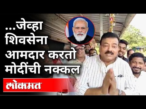 शिवसेना आमदार भास्कर जाधवांकडून पंतप्रधान मोदींची मिमिक्री | Modi's mimicry from Bhaskar Jadhav