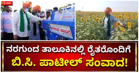 ನರಗುಂದ ತಾಲೂಕಿನಲ್ಲಿ ರೈತರೊಂದಿಗೆ ಬಿ.ಸಿ. ಪಾಟೀಲ್ ಸಂವಾದ!