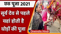 Chhath Puja: UP के इस शहर में अनोखी परंपरा, छठ पर होती घोड़ों की पूजा, जानिए वजह | वनइंडिया हिंदी