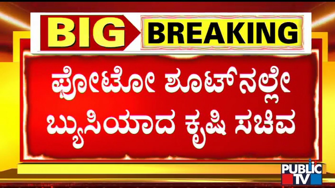 ಫೋಟೋ ಶೂಟ್'ಗೆ ಸೀಮಿತವಾದ ಕೃಷಿ ಸಚಿವರ ಸಂವಾದ ಕಾರ್ಯಕ್ರಮ | BC Patil | Gadaga