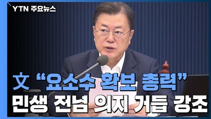 文 대통령 "요소수 확보 총력"...민생 전념 의지 거듭 강조 / YTN