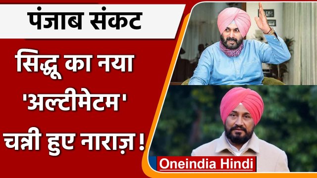 Punjab Congress Crisis: Navjot Singh Sidhu का नया अल्टीमेटम, Charanjit Channi नाखुश | वनइंडिया हिंदी