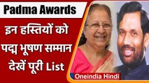 Padma Awards: Sumitra Mahajan भी सम्मानित, Ramvilas Paswan को मरणोपरांत पद्म भूषण | वनइंडिया हिंदी