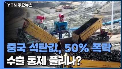 요소수 사태 촉발 中 석탄값, 50% 폭락...수출 통제 풀리나? / YTN