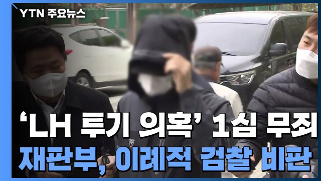 'LH 투기 의혹' 핵심 직원 1심 '무죄'...법원 범죄증명 안 돼 / YTN
