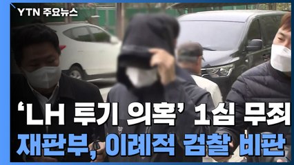 'LH 투기 의혹' 핵심 직원 1심 '무죄'...법원 "범죄증명 안 돼" / YTN