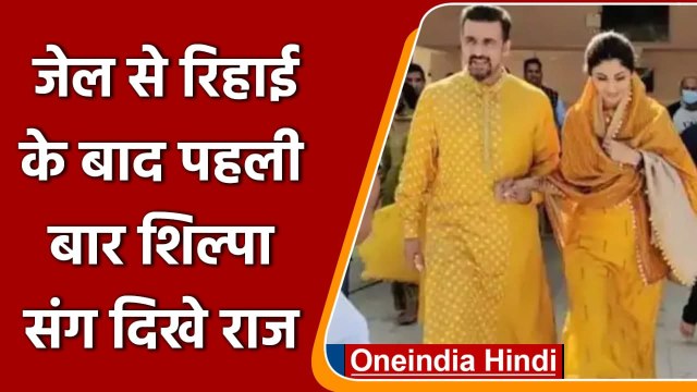 Shilpa Shetty संग मंदिर पहुंचे Raj Kundra, जेल से छूटने के बाद पहली बार दिखे साथ | वनइंडिया हिंदी