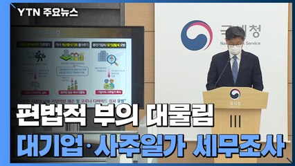 회삿돈으로 리무진 몰고, 통행세 이익도 제공...대기업-사주일가 세무조사 / YTN